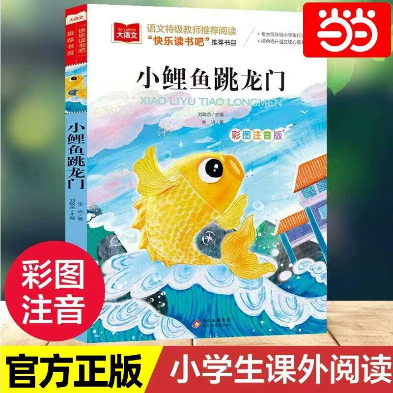 小鲤鱼跳龙门彩图注音版儿童文学快乐读书吧二年级上册课外阅读书少儿名著童话故事书小学语文课外阅读寒暑假读物小学生阅读