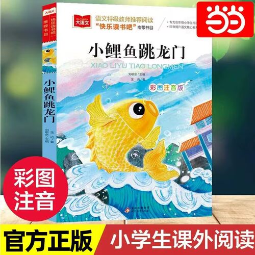 小学语文课外阅读小鲤鱼跳龙门