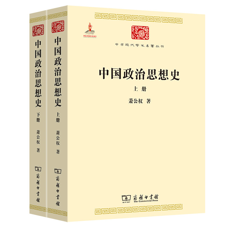 中国政治思想史（全两册）(中华现代学术名著3)图片