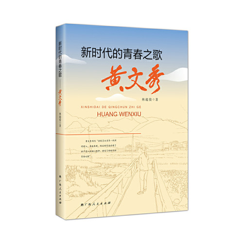 当当网 新时代的青春之歌——黄文秀 林超俊 广西人民出版社 正版书籍