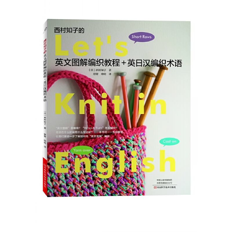 当当网 西村知子的英文图解编织教程+英日汉编织术语 英日汉三语编织术语对照 编织爱好者必不可少的工具书 钩织图案图解 正版书籍