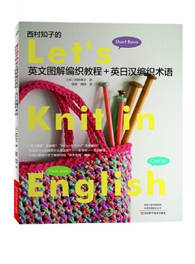当当网 西村知子的英文图解编织教程+英日汉编织术语 英日汉三语编织术语对照 编织爱好者必不可少的工具书 钩织图案图解 正版书籍