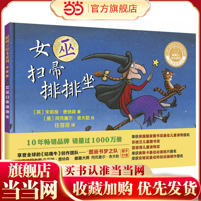 女巫扫帚排排坐(聪明豆绘本系列精装珍藏版)