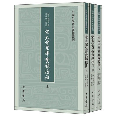 【当当网】宋太宗皇帝实录校注中国史学基本典籍丛刊全3册 宋钱若水修 范学辉校注 中华书局出版 正版书籍