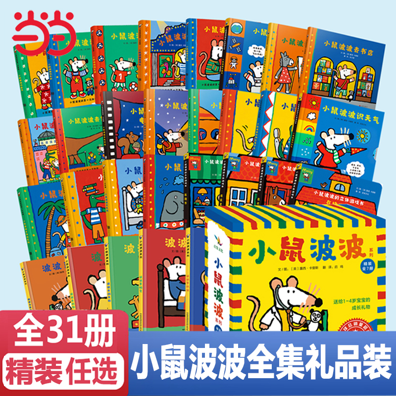 当当网小鼠波波机关书趣味场景游