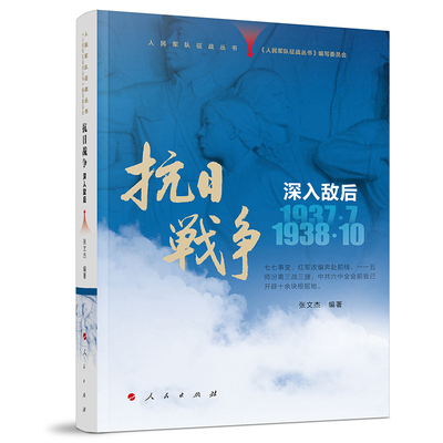 人民军队征战丛书 抗日战争 深入敌后（1937年7月—1938年10月）