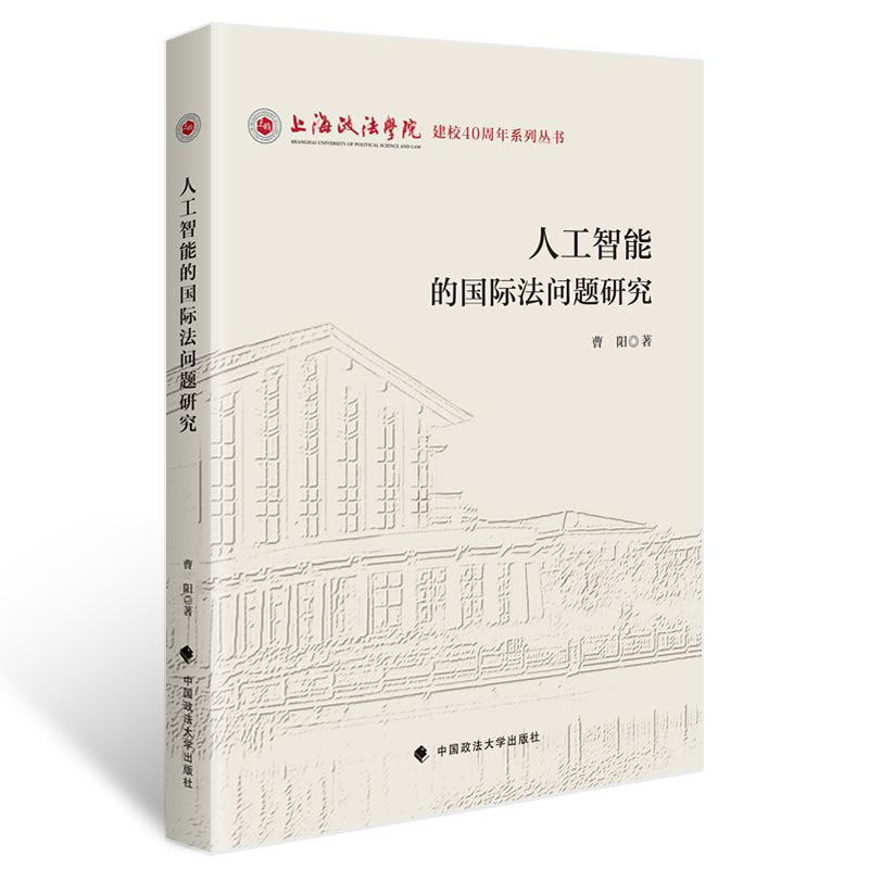 人工智能的国际法问题研究