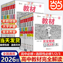 當(dāng)當(dāng)網(wǎng) 王后雄教材完全解讀高一必修一二三數(shù)學(xué)物理化學(xué)生物高二選擇性必修語(yǔ)文英語(yǔ)歷史地理政治高中全解選修同步 2026新版 2025