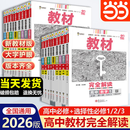 当当网 2025/2026新版王后雄教材完全解读高一必修一二三数学物理化学生物高二选择性必修语文英语历史地理政治高中全解选修同步