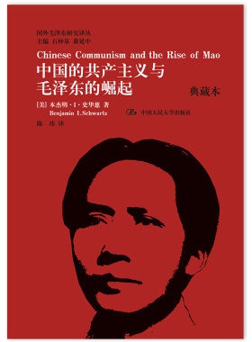 当当网 中国的共产主义与毛泽东的崛起（典藏本）（国外毛泽东研究译丛） 本杰明·I·史华慈 中国人民大学出版社 正版书籍