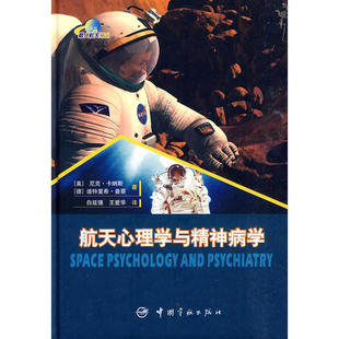 当当网 航天心理学与精神病学 卡纳斯，曼蔡　 中国宇航出版社 正版书籍