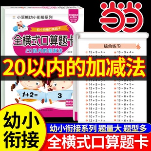 20以内加减法天天练 20以内加减法专项练习本全横式口算题卡10以内进位退位幼小衔接教材全套一日一练凑十借十法平十十法练习册