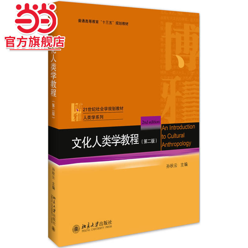 [当当网]文化人类学教程（第二版）  孙秋云著9787301288665北京大学出版社21世纪社会学规划教材正版图书图片