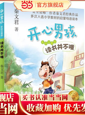【当当网正版】读书并不难 开心男孩 彩绘注音版 秦文君 儿童文学 贾里日记贾梅日记作者新作 低年级课外书 上海译文出版社
