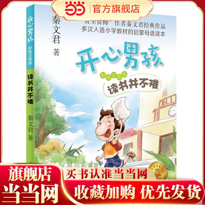【当当网正版】读书并不难 开心男孩 彩绘注音版 秦文君 儿童文学 贾里日记贾梅日记作者新作 低年级课外书 上海译文出版社