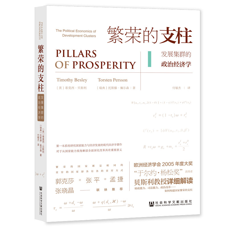 当当网 繁荣的支柱：发展集群的政治经济学 蒂莫西·贝斯利，托斯滕·佩尔森 社会科学文献出版社 正版书籍