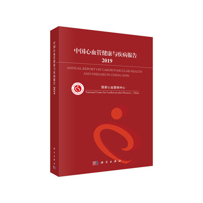 中国心血管健康与疾病报告2019