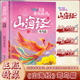 青鸟带我遨游《山海经》7.鸾鸟篇精装硬壳硬皮幼儿园早教绘本 3-6岁幼儿童中国传统文化启蒙绘本科普故事书 亲子共读睡前故事