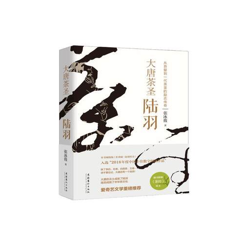 当当网 大唐茶圣陆羽 张冰筱 文化艺术出版社 正版书籍