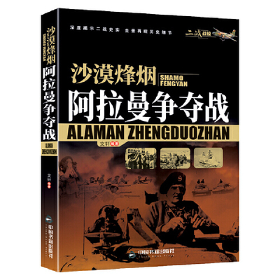 当当网 (二战战役）沙漠烽烟：阿拉曼争夺战 文轩 中国书籍出版社 正版书籍