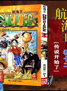 当当网 航海王 卷12 传说开始了 漫画版文珍藏版 田荣一郎著 海盗王路飞ONE PIEC日本青春热血动漫绘本小说正版书