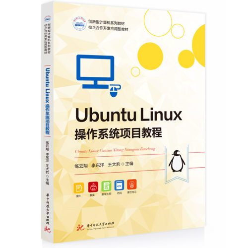 Ubuntu Linux操作系统项目教程