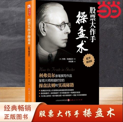 当当网 股票大作手操盘术 杰西利弗莫尔著 齐克用译 炒股入门与技巧 操盘法则 作手回忆录投资教程书 金融正版畅销书籍