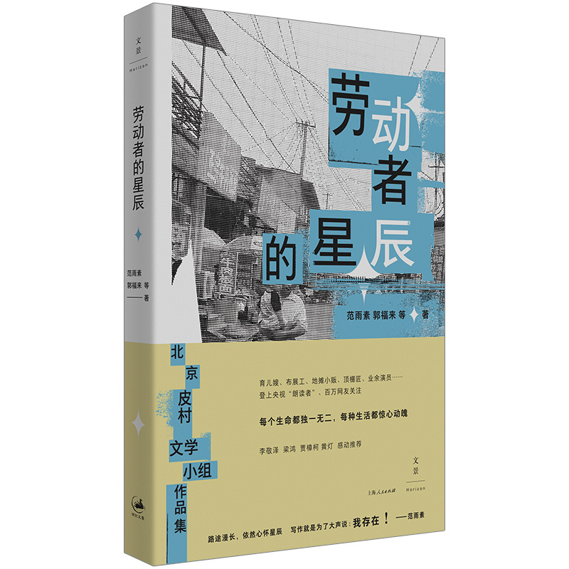 当当网劳动者的星辰（皮村文学小组作品集，登上“朗读者”舞台，百万网友关注）-封面