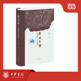 唐风石韵：唐代碑志与文学研究