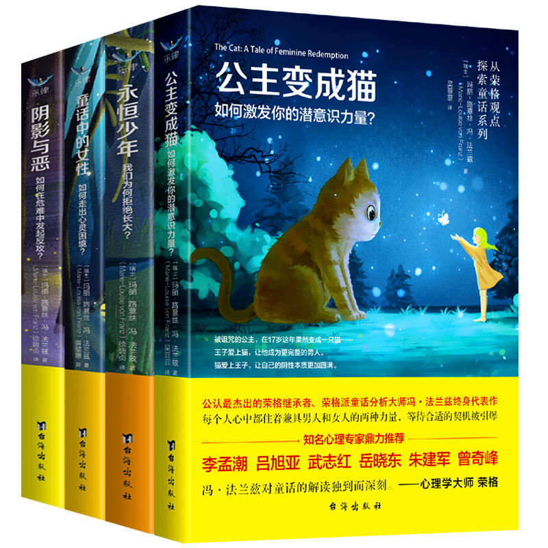 【当当网 正版书籍】从荣格观点探索童话系列：公主变成猫+童话中的女性+阴影与恶+永恒少年