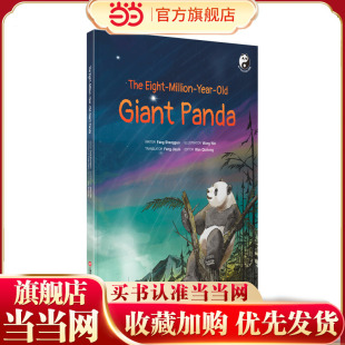 活了800 万岁的=The Eight-Million-Year-Old Giant Panda：英文（在迪拜世博会上亮相的精美原创“熊猫绘本”）