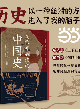 当当网 从零开始读的中国史:从上古到战国（历史以一种丝滑的方式进入我的脑子！读故事是了 任超 辽宁人民出版社 正版书籍
