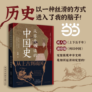 從上古到戰國 當當網 正版 社 方式 從零開始讀 任超 腦子 歷史以一種絲滑 進入我 讀故事是了 遼寧人民出版 書籍 中國史
