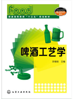 当当网 啤酒工艺学(宗绪岩) 宗绪岩 化学工业出版社 正版书籍
