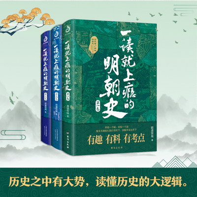 当当网 一读就上瘾的明朝史（全3册）读历史懂大势！格局炸裂，比《明史》更通俗、比《明史讲义》更有趣、比《明史演义》更靠谱！