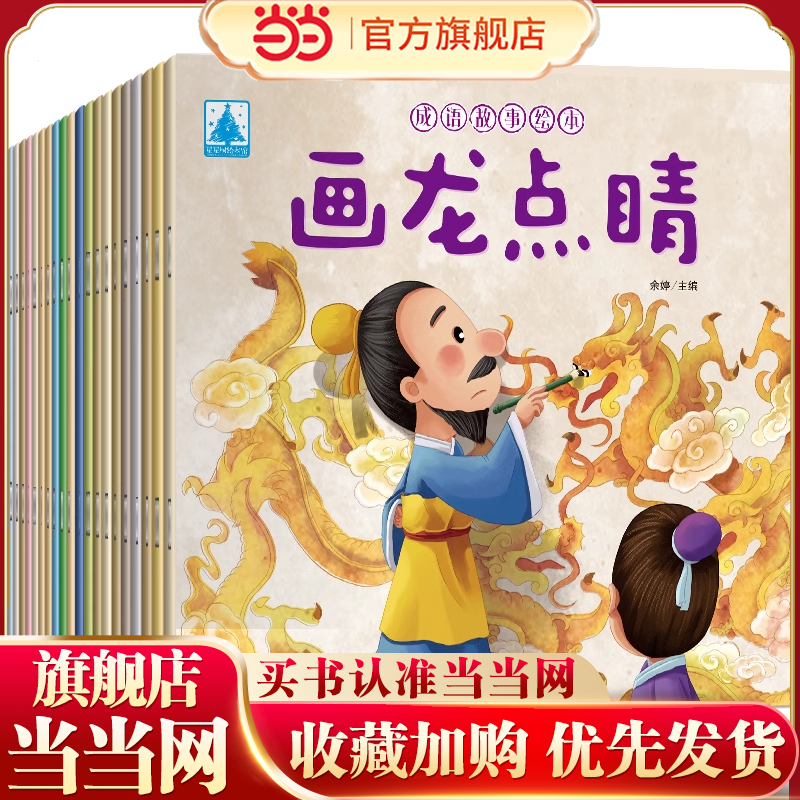 【当当网 正版书籍】成语故事绘本 儿童绘本故事书全20册 成语故事大全注音版幼儿园寓言童话早教启蒙童书课外阅读