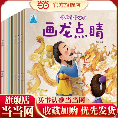 20册注音版成语故事绘本