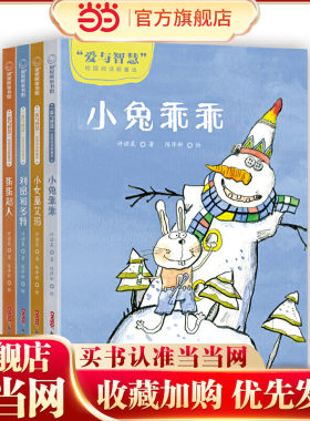 “爱与智慧”校园阅读新童话（全4册）小兔乖乖+蛋蛋超人+利昂和多特+小女巫艾玛