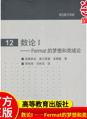 数论I ——Fermat的梦想和类域论.加藤和也 黑川信重 斋藤毅9787040263602/高等教育出版社
