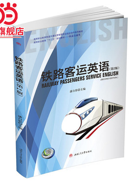 铁路客运英语（第2版）Railway　Passengers　Service　English(Second　Edition)