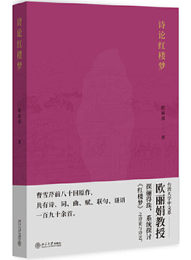 当当网诗论红楼梦台湾大学欧丽娟