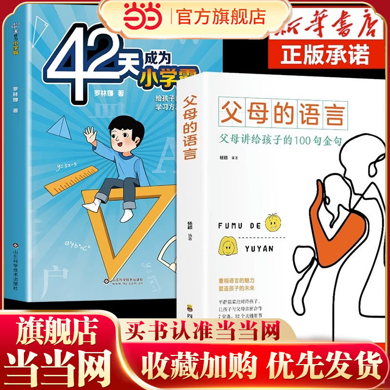 全2册抖音同款42天成为小学霸父母的语言三四五年级给孩子的第一本学习方法书解决厌学惰性培养积极主动高效学习方法教育书籍