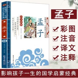 书籍 影响孩子一生 小学一1二2三3年级6 当当正版 孟子 注音彩图版 9岁小学生课外阅读儿童文学名著书籍 国学启蒙经典