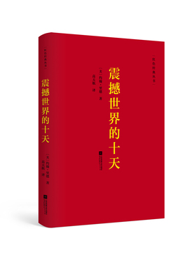 当当网 震撼世界的十天——红色经典丛书 约翰·里德  高天航 译 江苏凤凰文艺出版社 正版书籍