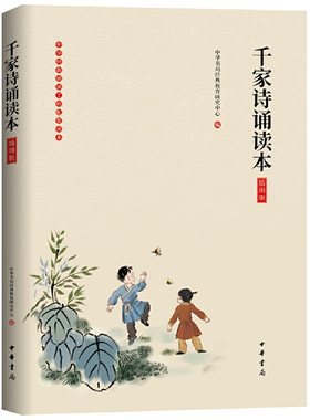 【当当网】千家诗诵读本插图版 中华书局经典教育研究中心编 经典浸润人生从诵读开始！中华书局出版 正版书籍