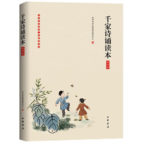 【当当网】千家诗诵读本插图版 中华书局经典教育研究中心编 经典浸润人生从诵读开始！中华书局出版 正版书籍