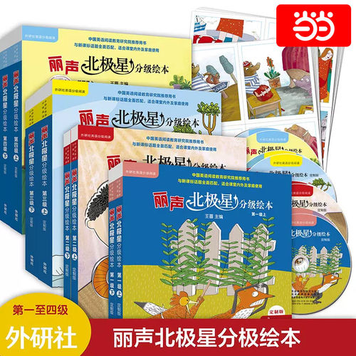 【当当网】丽声北极星分级绘本第一二三四级上下全套48册+自然拼读绘本1-6级可点读版儿童英语启蒙幼儿单词入门早教语法教材毛毛虫