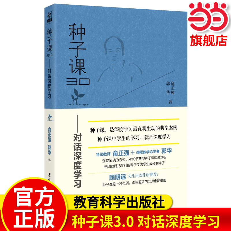 当当网 种子课3.0——对话深度学习（俞正强和郭华对种子课的深度剖析）什么样的数学课是好课 如何上好课作出引领与示范 教育科学
