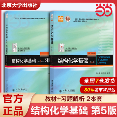 结构化学基础(第5版)教材