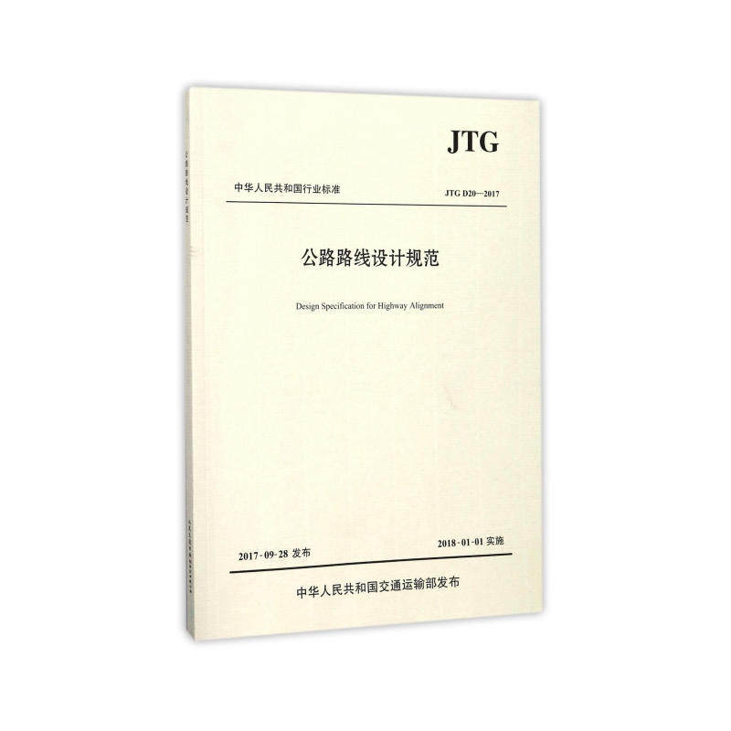 公路路线设计规范（JTG D20—2017)怎么样,好用不?